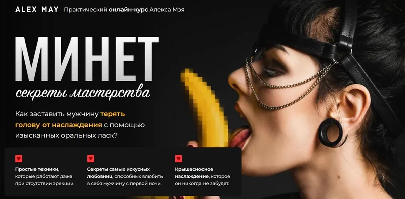 Скачать курс «Минет. Секреты мастерства (Алекс Мэй)» — слив курса