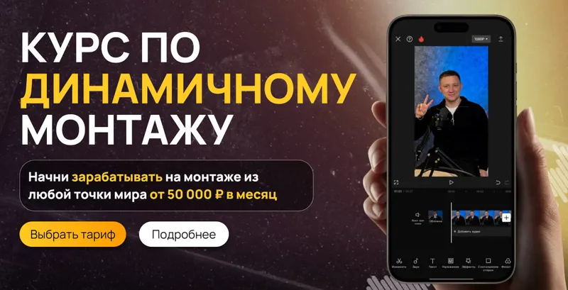 Скачать курс «Курс по динамичному монтажу. VIP Тариф Анимационный (Виктор Кураликов)» — слив курса