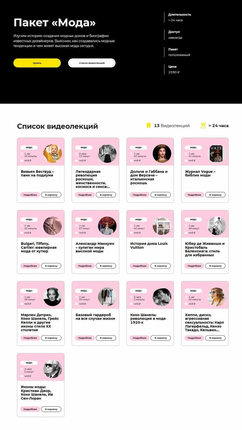 Скачать курс «[Правое полушарие интроверта] Пакет Мода (Елизавета Фандорина)» — слив курса