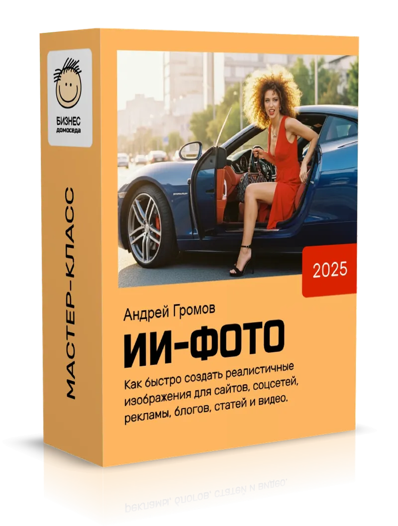 Скачать курс «[Бизнес Домоседа] ИИ-Фотография (Андрей Громов)» — слив курса