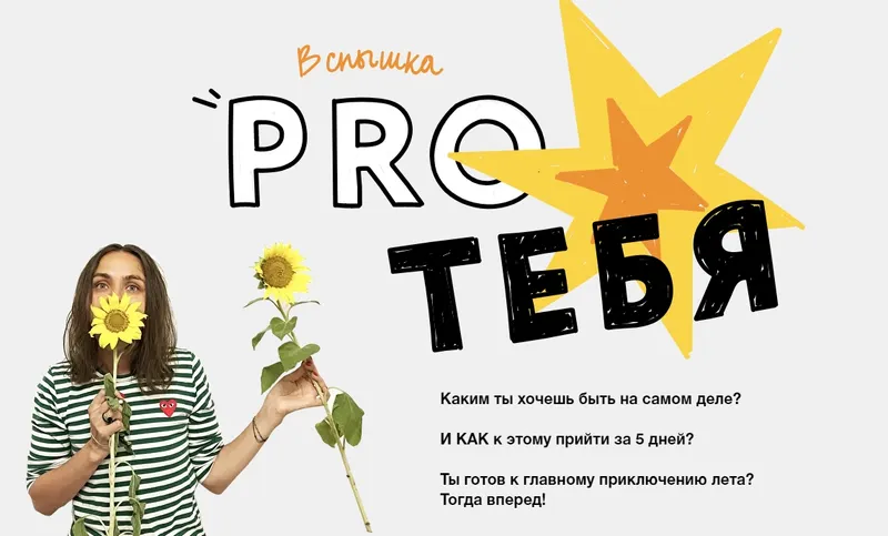 Обложка курса «Проект «Вспышка "Pro тебя"» 2021 (Ольга Килина)»