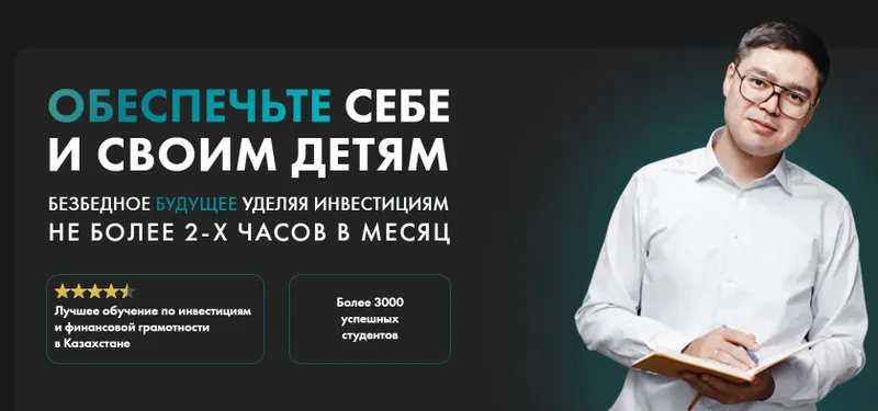 Скачать курс «[Investudy] Инвестиции и финансовое здоровье граждан Казахстана. Тариф Опытный инвестор (Алигбек Жалгаспаев)» — слив курса