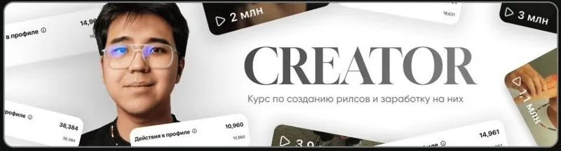 Скачать курс «Creator 2025. Курс по созданию рилсов и заработку на них. Тариф Премиум (Альтаир Абдрахманов)» — слив курса