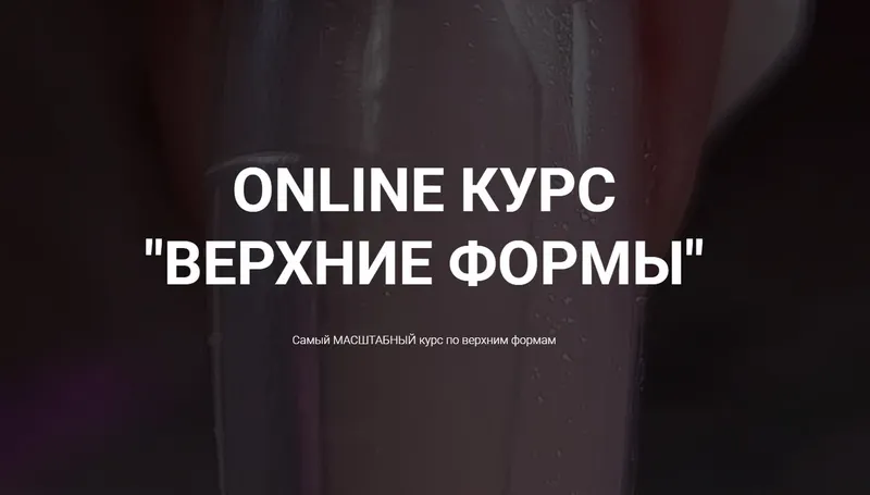 Скачать курс «Online курс Верхние формы (Okula Nails)» — слив курса
