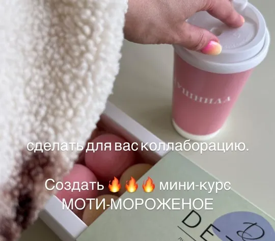 Скачать курс «Мини курс Моти-мороженое (Екатерина Леонова, Ксения Хохлова)» — слив курса