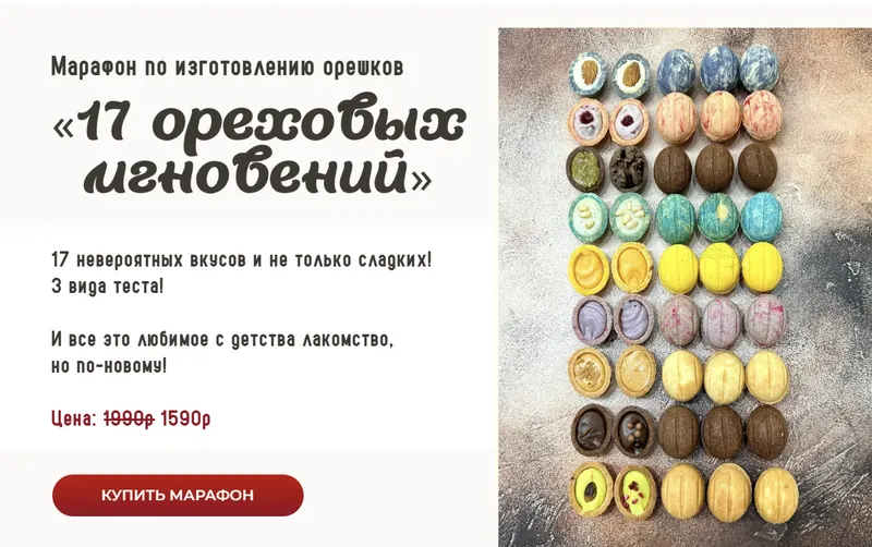 Скачать курс «17 ореховых мгновений (Ксюша Лобачева)» — слив курса