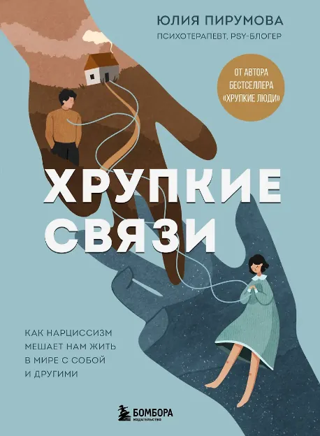 Скачать курс «Хрупкие связи. Как нарциссизм мешает нам жить в мире с собой и другими (Юлия Пирумова)» — слив курса