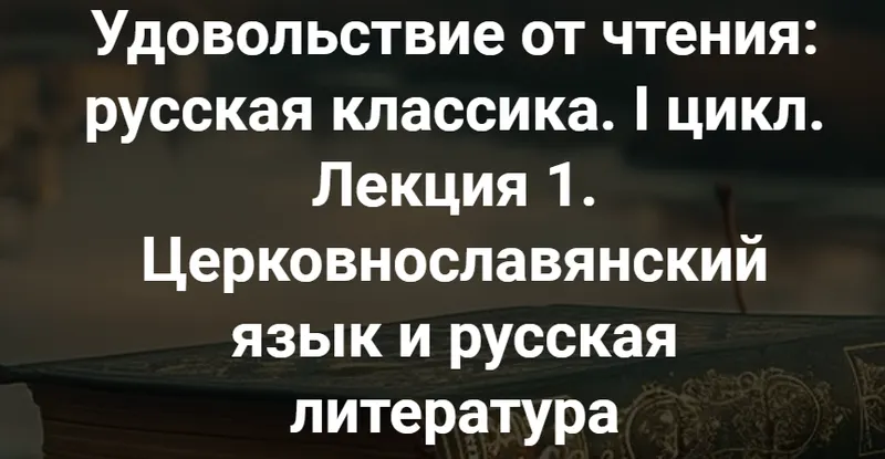 Скачать курс «[Точка интеллекта] Удовольствие от чтения: русская классика. Лекция 1. Церковнославянский язык и русская литература (Леонид Немцев)» — слив курса