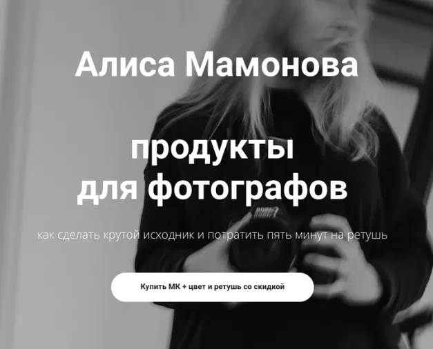 Скачать курс «Продукты для фотографов. Мастер класс + цвет и ретушь (Алиса Мамонова)» — слив курса