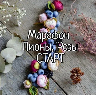 Скачать курс «[Laverona_clay] Марафон Пионы, Розы» — слив курса