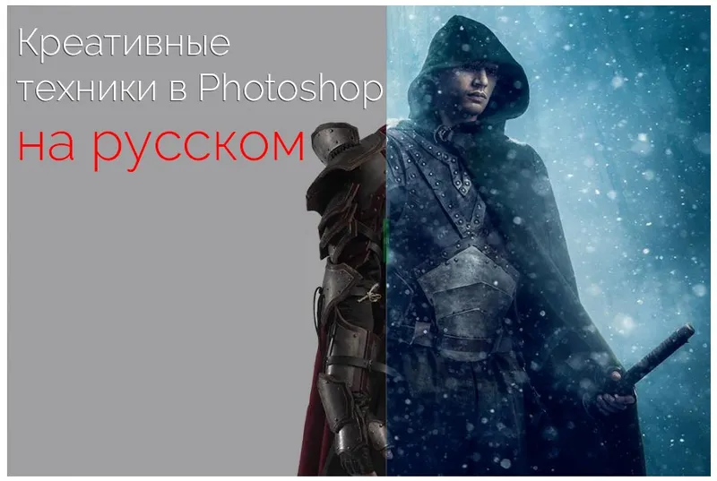 Скачать курс «Креативные техники в Photoshop (Renee Robyn) на русском языке» — слив курса