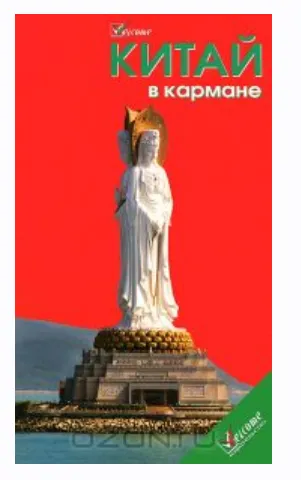 Скачать курс «Китай в кармане. Путеводитель (Наталья Землянская)» — слив курса