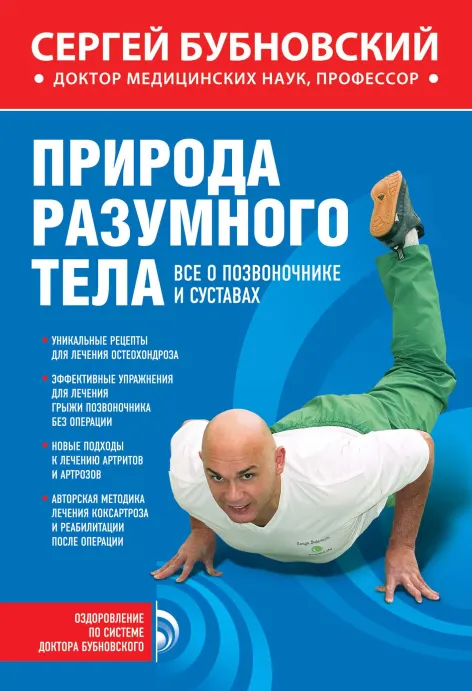 Скачать курс «Природа разумного тела (Сергей Бубновский)» — слив курса
