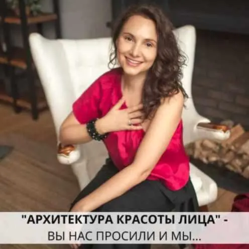 Скачать курс «Архитектура красоты лица (Анна Владимирова)» — слив курса