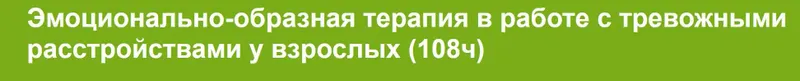 Скачать курс «[ВГАПС] Эмоционально-образная терапия в работе с тревожными расстройствами у взрослых (108ч)» — слив курса