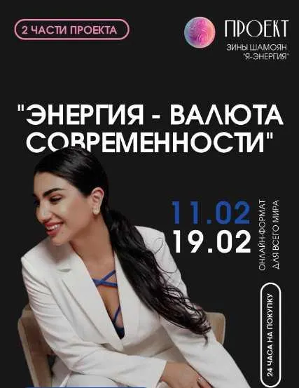 Скачать курс «Энергия-валюта современности. 2 вебинара (Зина Шамоян)» — слив курса