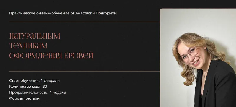 Скачать курс «Другие брови 7.0. Практическое онлайн-обучение натуральным техникам оформления бровей (Анастасия Подгорная)» — слив курса