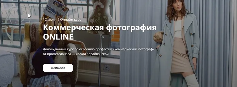 Скачать курс «[Whitephotoschool] Коммерческая фотография ONLINE. Тариф - Базовый (София Карайванская)» — слив курса
