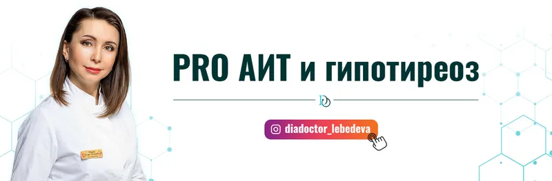 Скачать курс «PRO АИТ и гипотиреоз. Поток 24. Тариф с куратором и Дилярой (Диляра Лебедева)» — слив курса