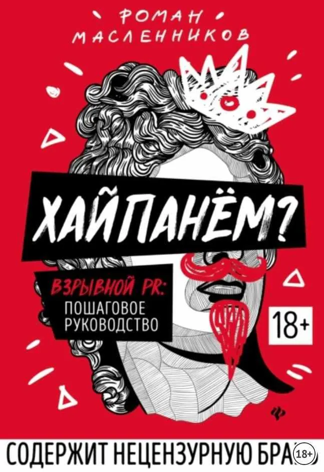 Скачать курс «Хайпанём? Взрывной PR: пошаговое руководство (Роман Масленников)» — слив курса