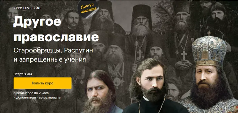 Скачать курс «[Level One] Другое православие (Константин Михайлов)» — слив курса