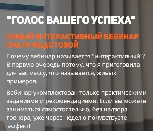 Скачать курс «Голос, как инструмент успешного бизнеса (Ольга Федотова)» — слив курса