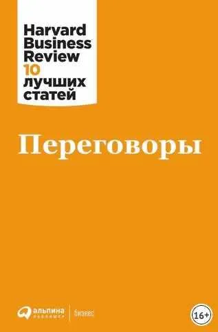 Скачать курс «[Harvard Business Review] Переговоры» — слив курса