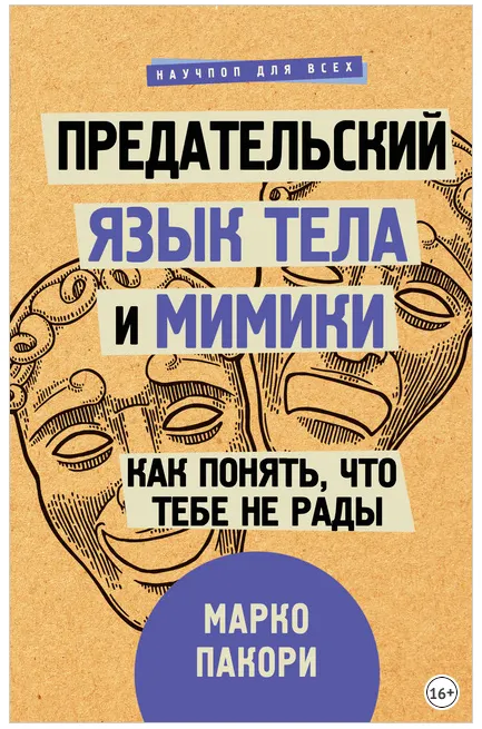 Скачать курс «Предательский язык тела и мимики. Как понять, что тебе не рады (Марко Пакори)» — слив курса