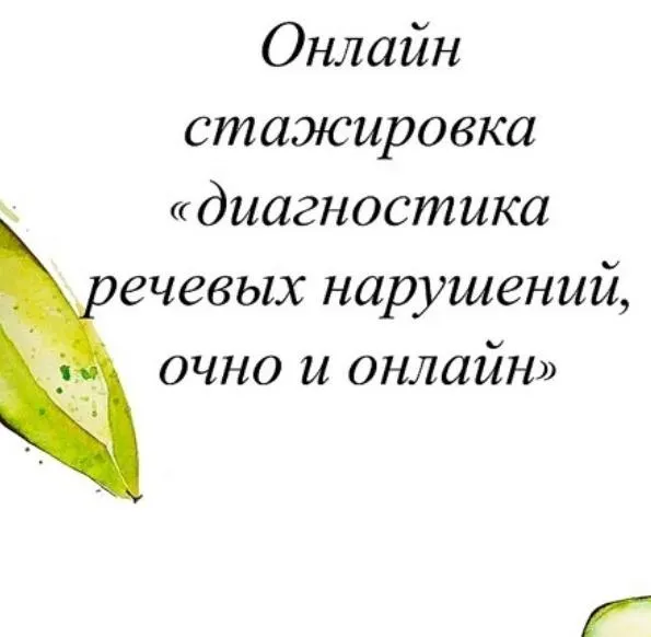 Скачать курс «Диагностика речевых нарушений, очно и онлайн. 2021 (Олеся Тарасова)» — слив курса