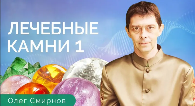 Скачать курс «[Тонкие материи] Лечебные камни 1 (Олег Смирнов)» — слив курса
