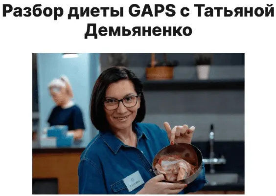 Скачать курс «Разбор диеты GAPS (Татьяна Демьяненко)» — слив курса