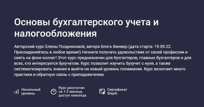 Скачать курс «[Stepik] Основы бухгалтерского учета и налогообложения (Елена Позднякова)» — слив курса