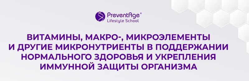 Скачать курс «Витамины, макро-, микроэлементы и другие микронутриенты в поддержании нормального здоровья и укрепления иммунной защиты организма (Владимир Дадали)» — слив курса