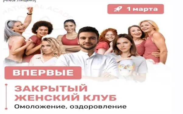 Скачать курс «[Международная Академия фейспластики и остеопатии] Закрытый женский клуб (Алесь Улищенко)» — слив курса