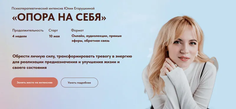Скачать курс «Опора на себя 2023 + предобучение Энергия, Воля, Мотивация. Тариф Самостоятельный (Юлия Егорушкина)» — слив курса