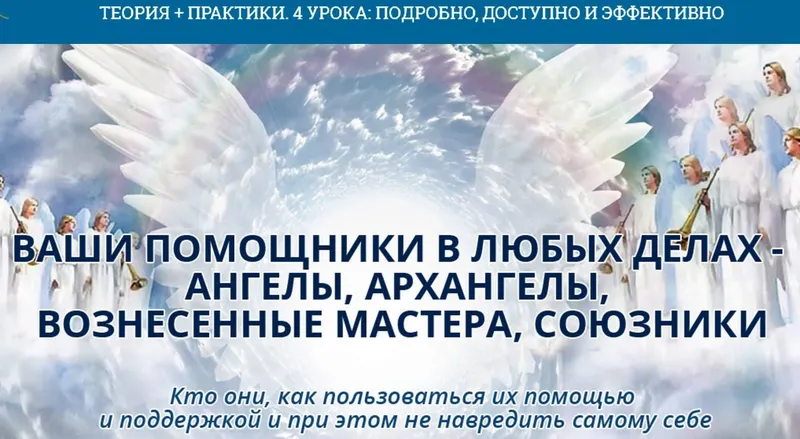 Скачать курс «[Академия Кайдзен] Ваши помощники в любых делах - Ангелы, Архангелы, Вознесенные мастера, Союзники (Ната Герман)» — слив курса