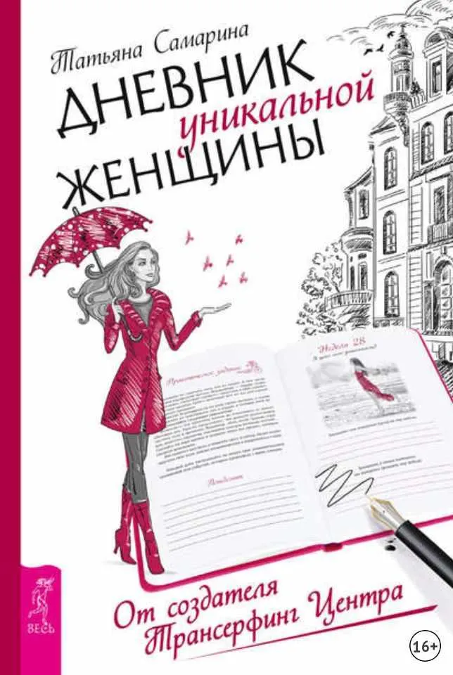 Скачать курс «Дневник уникальной женщины (Татьяна Самарина)» — слив курса