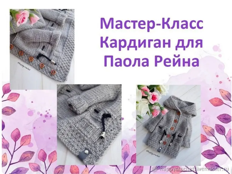 Обложка курса «Кардиган для Паола Рейна (happycrochet)»