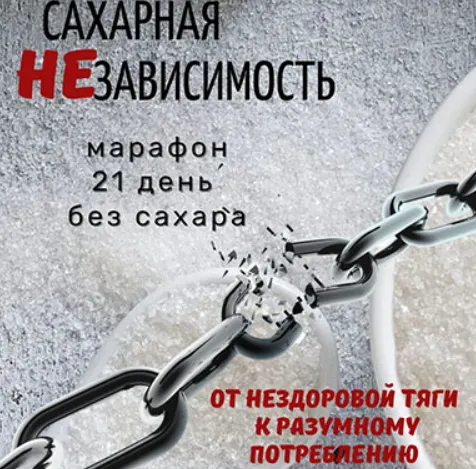 Скачать курс «Сахарная НЕзависимость (katrin_ecotrue)» — слив курса