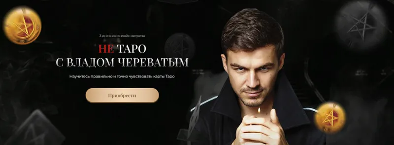 Скачать курс «Не Таро с Владом Череватым. Тариф Gold (Владислав Череватый)» — слив курса