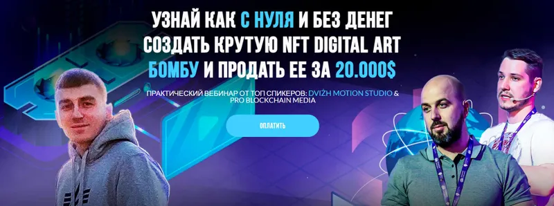 Скачать курс «УЗНАЙ КАК С НУЛЯ И БЕЗ ДЕНЕГ создать крутую NFT digital ART БОМБУ И продать ЕЕ ЗА 20.000$ (Вячеслав Носко)» — слив курса