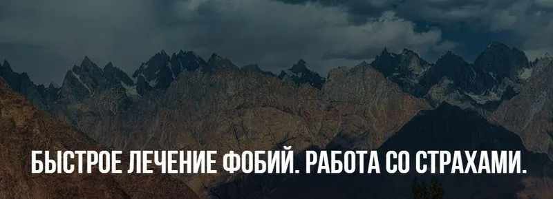 Скачать курс «Быстрое лечение фобий. Работа со страхами (Михаил Пелехатый)» — слив курса