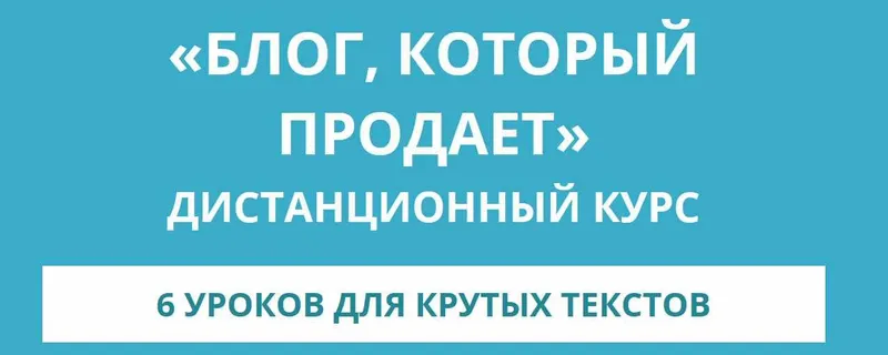 Скачать курс «Блог, который продает (Анна Шуст)» — слив курса