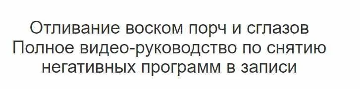 Скачать курс «Отливание воском порч и сглазов. Пакет Мастерский (Лилия Захарова)» — слив курса