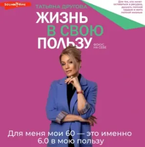 Скачать курс «Жизнь в свою пользу: фокус на себе. Аудиокнига (Татьяна Другова)» — слив курса