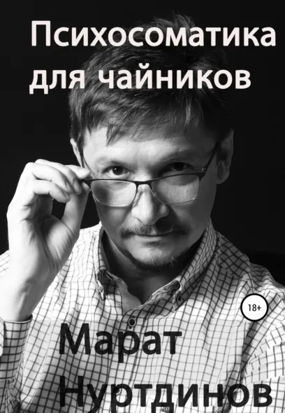 Скачать курс «Психосоматика для чайников (Марат Нуртдинов)» — слив курса