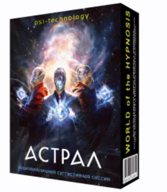 Скачать курс «[Psi-Technology] Астрал - программа для достижения внетелесных состояний» — слив курса