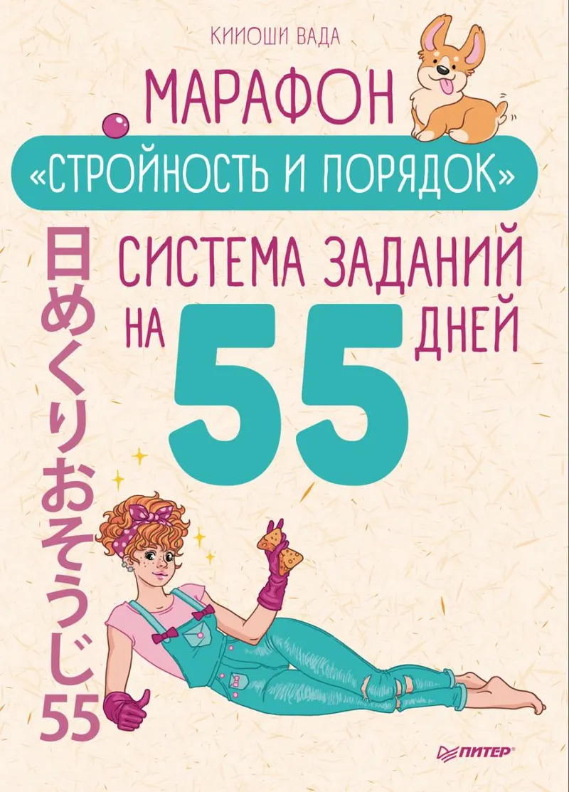 Скачать курс «Марафон «Стройность и порядок». Система заданий на 55 дней (Кииоши Вада)» — слив курса