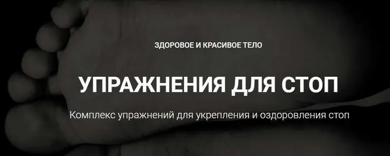 Скачать курс «[Goltis Academy] Упражнения для стоп» — слив курса