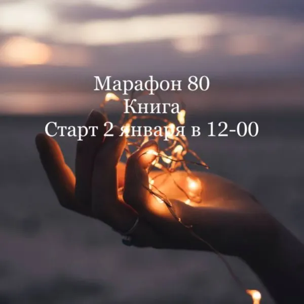 Скачать курс «Марафон 80 "Новогодний" (Елена Раевская)» — слив курса